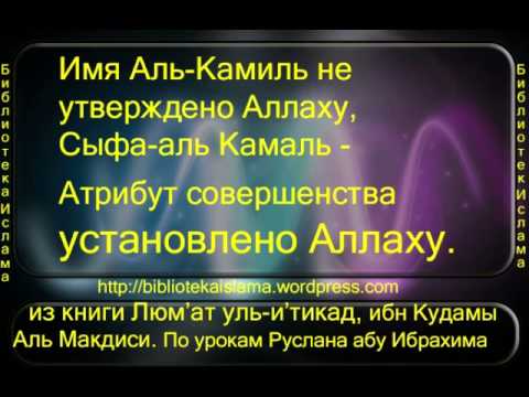 Имя Аль Камиль не утверждено Аллаху, Сыфа аль камаль   Атрибут совершенства установлено Аллаху Люм'