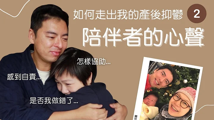 產後抑鬱陪伴者的心聲｜感到自責？我做錯嗎？如何協助？什麼說話不要說？ - 天天要聞