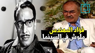 "فؤاد اخره المسرح مش اكتر" | عادل ادهم يصدم مفيد فوزي بالرد لما سأله عن رأيه عن فؤاد شوف بقيت الحوار