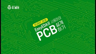 EasyEDA를 사용하여 PCB설계하기 19강