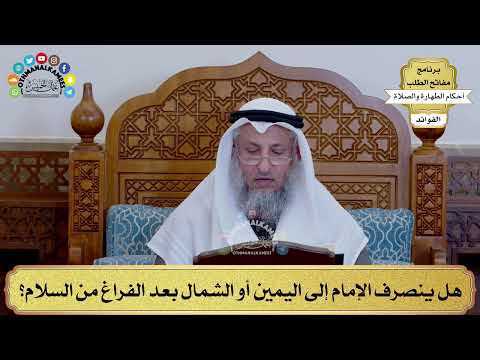 153 - هل ينصرف الإمام إلى اليمين أو الشمال بعد الفراغ من السلام؟ - عثمان الخميس