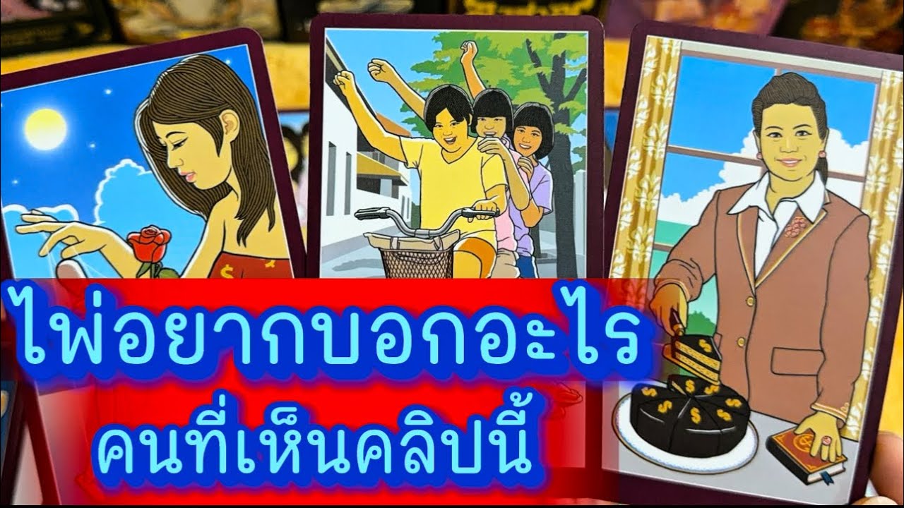 💙 ไพ่อยากบอกอะไร คนที่เห็นคลิปนี้ 💙 