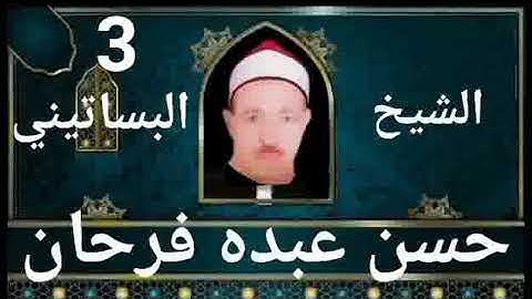 الشيخ حسن عبده فرحان البساتيني مزامير ءال داود سورة البقرة