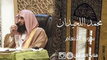 [وَلَوْ تَرَىٰ إِذْ وُقِفُوا عَلَى النَّار] تلاوة خاشعة للقارى محمد اللحيدان من سورة الأنعام