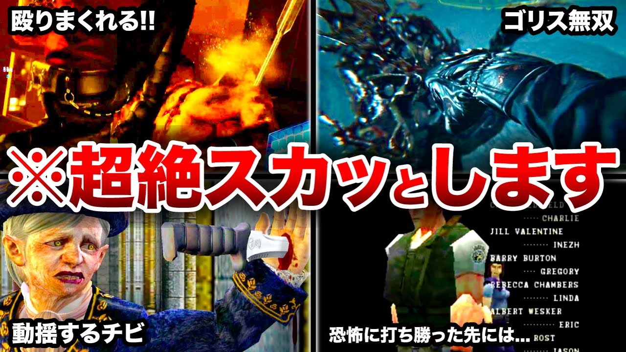 99.9%のストレスが解消‼︎歴代バイオハザードの超絶スカッとしたシーンランキングTOP11【resident evil】