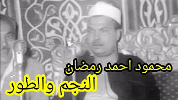 ما تيسر من سورة الطور والنجم للشيخ محمود احمد رمضان | Surah Tur & Najm shikh Mahmoud Ahmed Ramadan