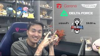 Garena Delta Force | ทีม MTD (มาแต่โดน) แข่งแล้วตอนนี้รายการศึกเจ้าสังเวียน #BurstMania #DAY589