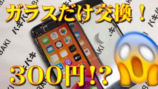 ガラスだけ交換 iPhone8 SE2 画面割れ修理　Glass only replacement