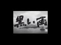武満徹『黒い雨』ED