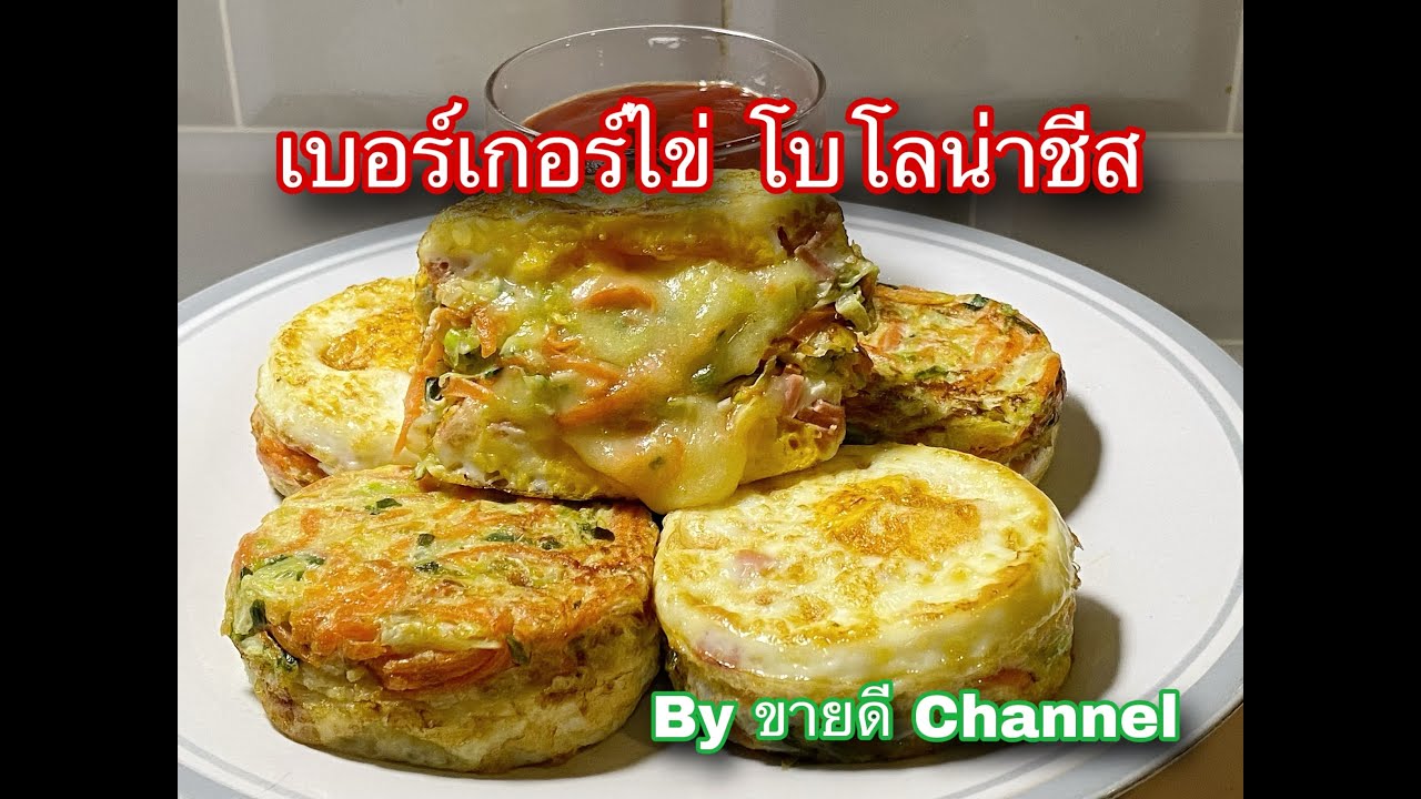 เบอร์เกอร์ไข่ โบโลน่าชีส เมนูอาหารเช้า สูตรทำกินทำขาย by ขายดี Channel