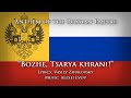 Anthem of the Russian Empire — "Bozhe, Tsarya khrani!" (God Save the Tsar!)