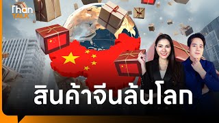 China Shock 2.0 สินค้าจีนล้นตลาดโลก | THANTALK | 16 เม.ย. 67