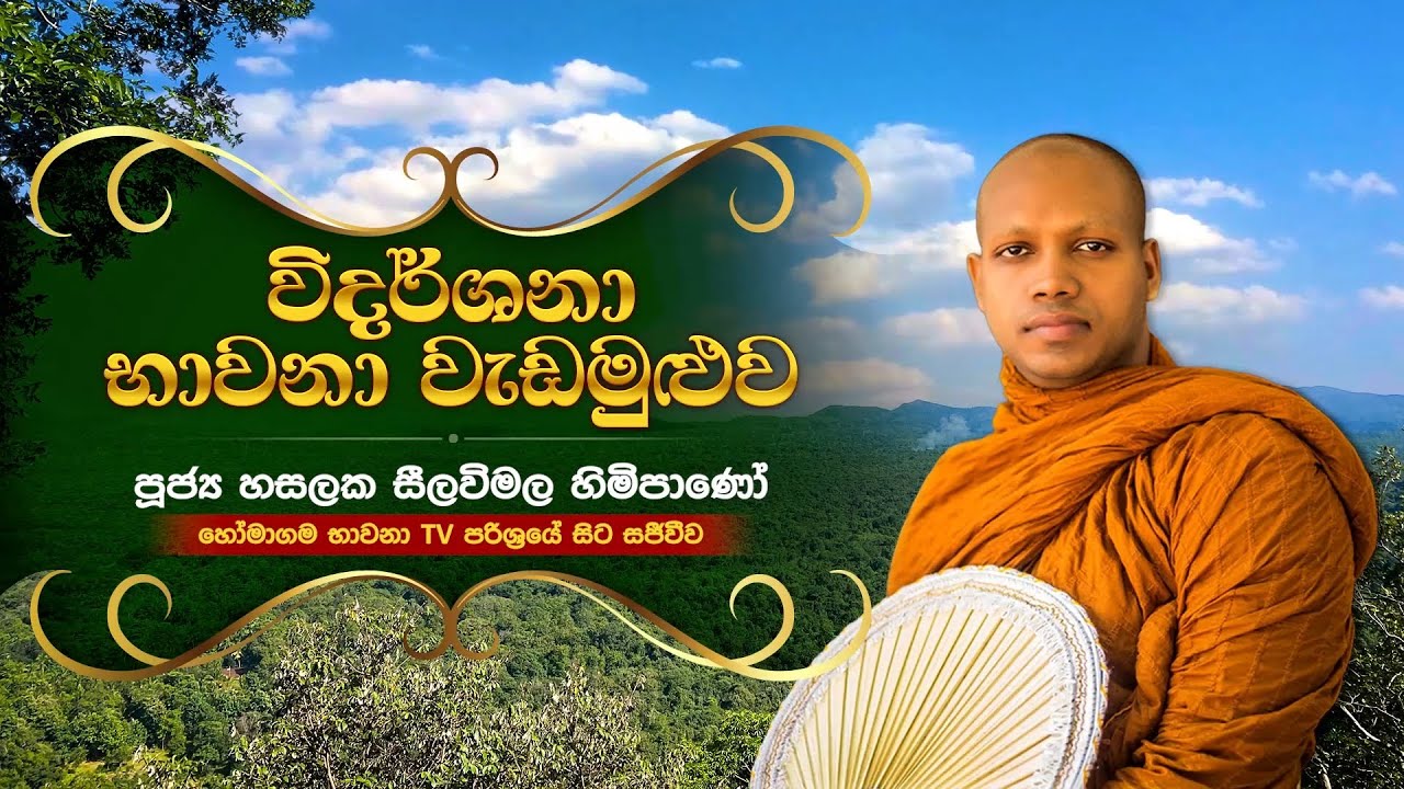 BWN932 | විදර්ශනා භාවනා වැඩමුළුව | Venerable Hasalaka Seelawimala Thero