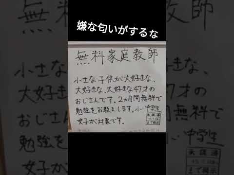 家庭教師#嫌な匂いがする#家庭教師