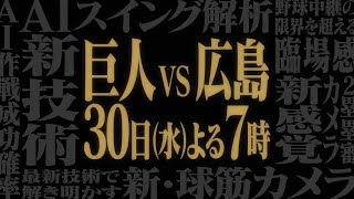 【侍JAPANメンバー集結 × 新技術新感覚ナイター】6月30日(水)19:00〜日本テレビ系地上波で生中継！【巨人vs広島】