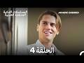 الحياة أحيان ا حلوة الحلقة 4 Arabic Dubbed Long Version 