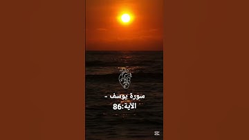 سورة يوسف الآية 86,الهم فرج عنا همومنا،