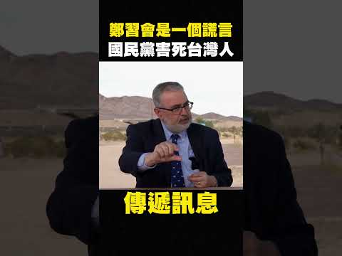 八炯:中国完蛋了,台湾人崩溃,美官员痛呛:郑丽文进京卖台,消灭国民党 shorts