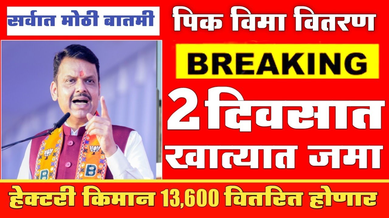 अखेर पिकविमा 2 दिवसात वितरण होणार | हेक्टरी 13,600 रु pik vima 2025 new update | pik vima list 2025