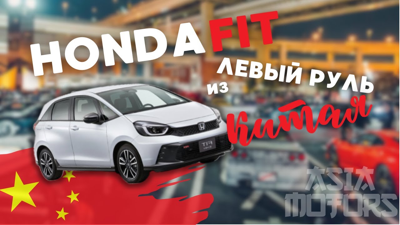 Леворульный HONDA FIT из Китая!