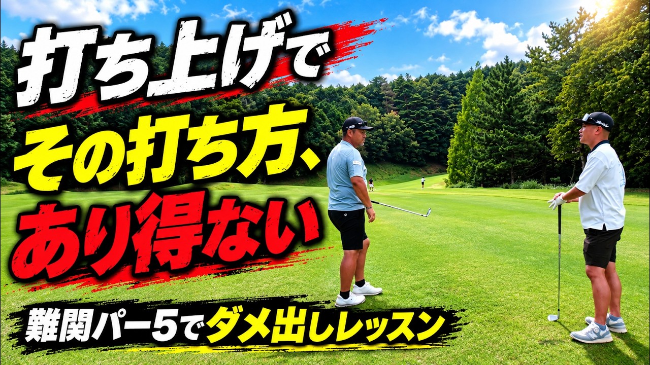 【その打ち方、打ち上げでは危険です！】月例会参加者が放つ一打に三觜プロが怒涛のダメ出し！！