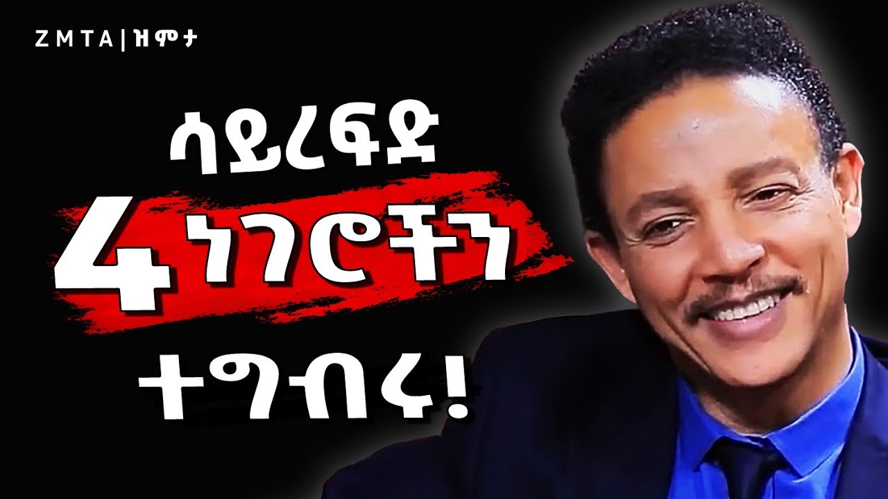 በሕይወታችሁ እነዚህን 4 ነገሮች ሳይረፍድ ተግብሩ!  | Zmta