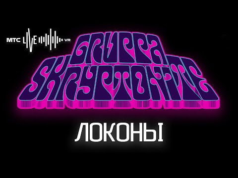 Локоны Gruppa Skryptonite MTS live