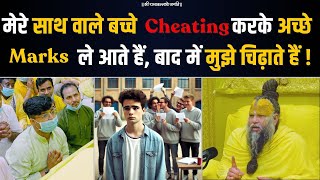 मेरे साथ वाले बच्चे Cheating करके अच्छे Marks ले आते हैं, और बाद में मुझे चिढ़ाते हैं,मैं क्या करूँ ?