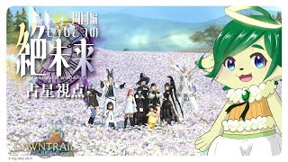 #30【FF14】絶もうひとつの未来（絶エデン）周回 7.3占星術師視点【VTuber ナギ・シルヴィ】