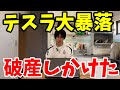 【投資】テスラ株が120ドルで追証も限界を迎え、破産しそうだった時に取った動画【米国株】