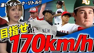 【150kmが平均速度になる!!】カブスリトル選手の169kmを受け、夢の170kmについて語りました！