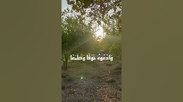 سورة الأعراف الآيه (٥٦) 💞
