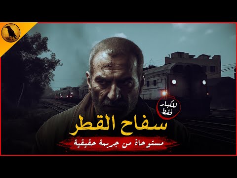 للكبار فقط مستوحاة من أحداث حقيقية لرجل تسبب في جرائم بشعة في مختلف محافظات مصر بطرق مرعبة ومخيفة للكبار فقط مستوحاة من أحداث حقيقية لرجل تسبب في جرائم بشعة في مختلف محافظات مصر بطرق مرعبة ومخيفة