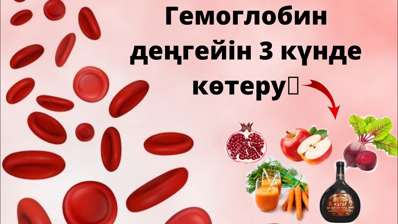 Гемоглобинді көтерудің оңай жолы‼️Міндетті түрде көріңіз Анемия.Гемоглобин деңгейін қалай көтереміз