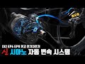 최신예 자동 변속 풀셋 만들어 버린 시마노 전기자전거 기술 근황