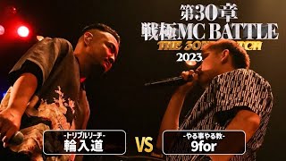9For Vs 輪入道戦極Mcbattle 第30章 The 3On3 Match2023.7.22