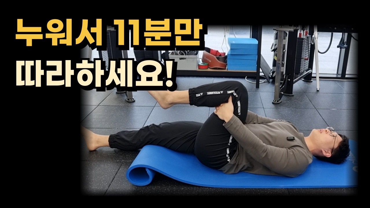 누워서 하니까 무릎이 안 아픈 스트레칭+운동