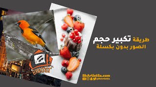 طريقة تكبير حجم وجودة الصور بدون بكسلة باستخدام الذكاء الاصطناعي لادوبي screenshot 1