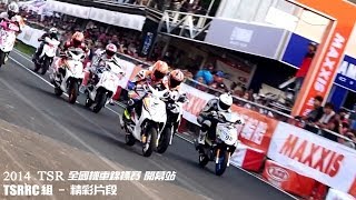 2014 TSR開幕站-TSRRC組-精彩highlight