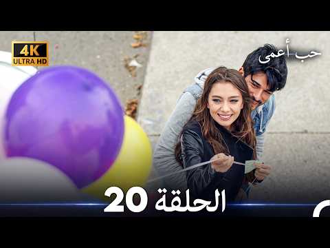حب أعمى الحلقة 20 (4K) (Arabic Dubbed)