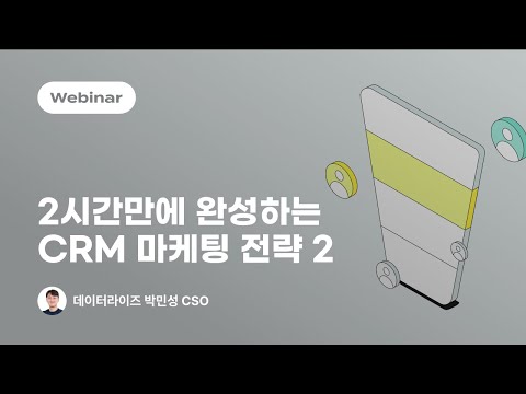 [웨비나 다시 보기] 2시간만에 완성하는 CRM 마케팅 전략 ② : 기초 체력을 높이는 법