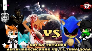 @Paquito_anti-furru_mexico/Битва титанов/Анти-МексиСоник Vs T.L.Тейлз Долл/#клип #защитник #анимация