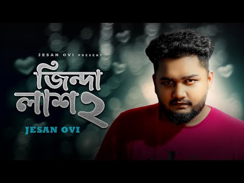 Jinda Lash 2 ( জিন্দা লাশ ২ ) Jesan Ovi mp3 song download