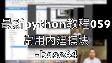 最新python自学教程059 常用内建模块 base64 2018-07-25 14-53-46