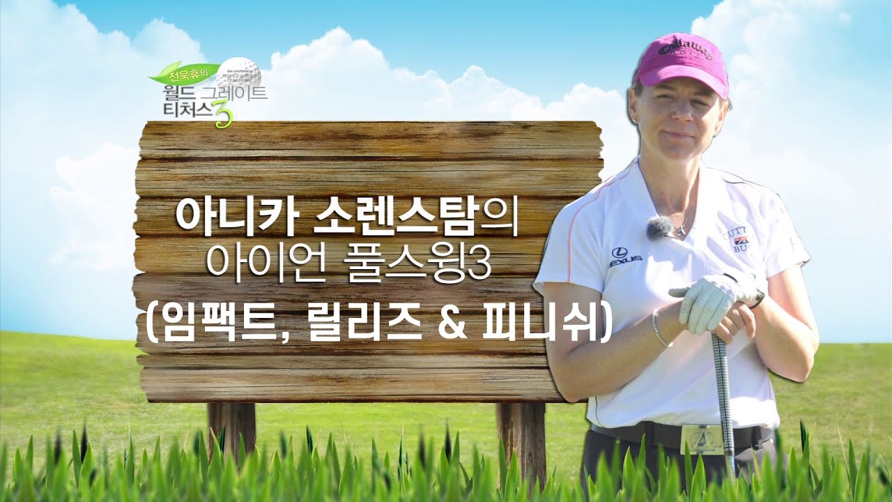【월드그레이트티쳐스】 LPGA투어 통산 72승, 아니카 소랜스탐에게 배우는 아이언스윙 3편 (임팩트, 릴리즈 & 피니쉬)