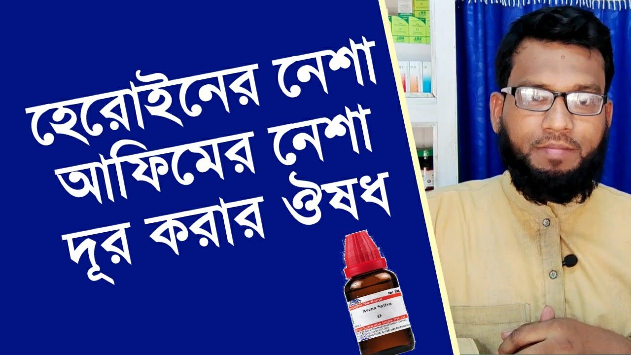 হেরোইনের নেশা আফিমের নেশা দূর করার হোমিওপ্যাথি ঔষধ | opium addiction homeopathy medicine