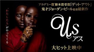 映画『アス』大ヒット上映中！