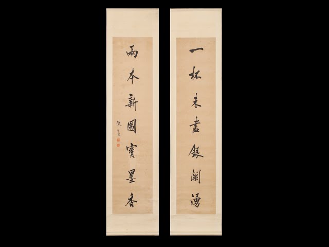 陳寶琛 書法對聯