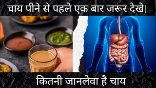 चाय पीने के नुकसान || khali pet chai peene ke nuksan screenshot 3