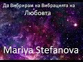 Да Вибрирам на Вибрацията на Любовта